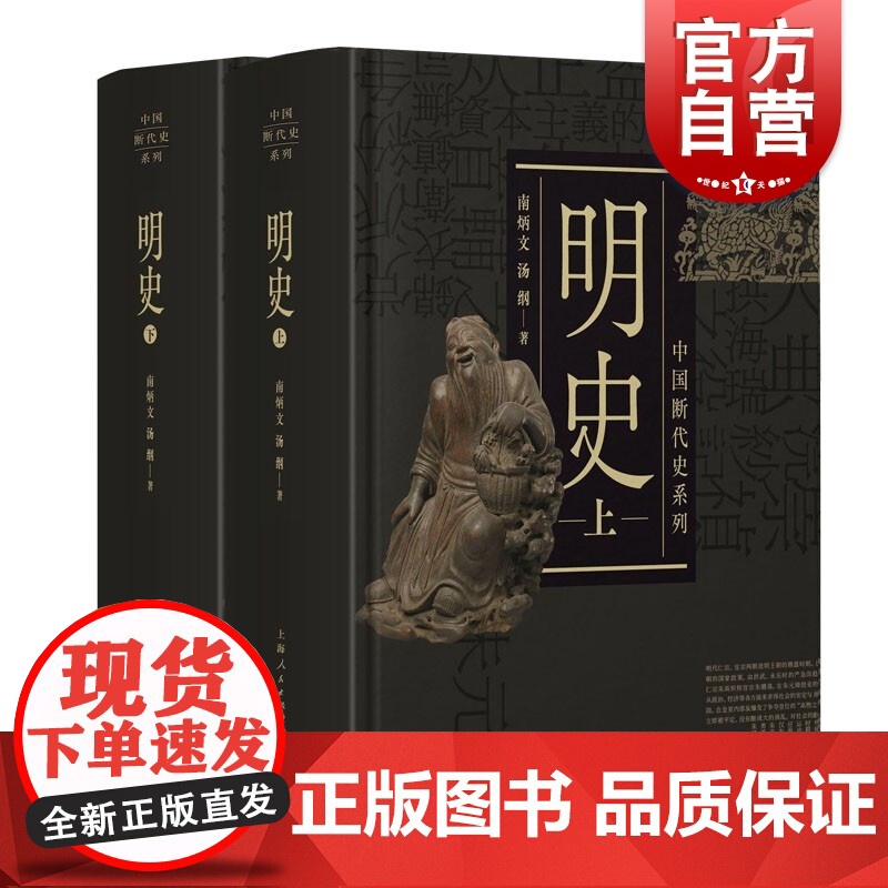 明史上下二册 汤纲南炳文编著 上海人民出版社 明朝历史读物