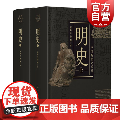 明史上下二册 汤纲南炳文编著 上海人民出版社 明朝历史读物