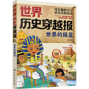 [M]世界历史穿越报 世界的摇篮-9787122393333