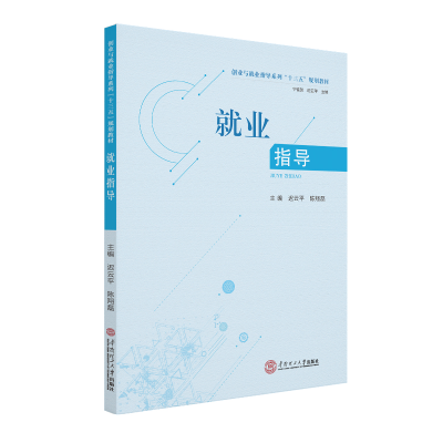 醉染图书就业指导(创业与就业指导系列十三五规划教材)978756606