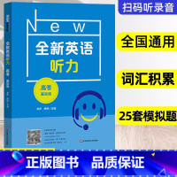 全新英语听力 基础版 上海 [正版]全新英语听力 高考基础版 扫码听音频修订版 中学生高考英语听力练习名副其实的听力王高