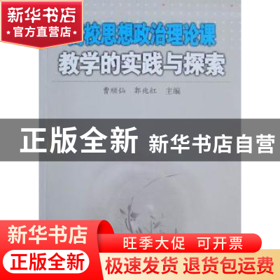 正版 高校思想政治理论课教学的实践与探索 曹顺仙,郭兆红主编