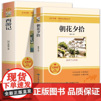 全2册西游记朝花夕拾七年级书鲁迅原著正版初中生7年级上册语文书目课外阅读书籍完整版经典文学名著书
