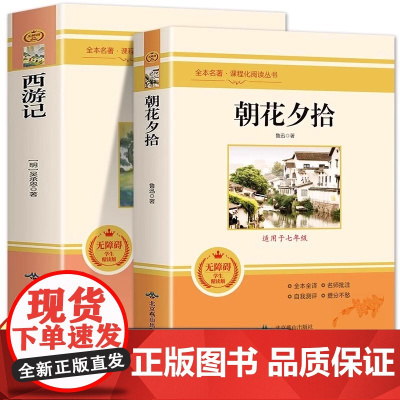 全2册西游记朝花夕拾七年级书鲁迅原著正版初中生7年级上册语文书目课外阅读书籍完整版经典文学名著书