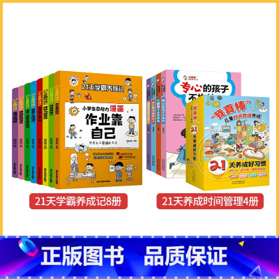 [21天学霸养成记8册]+[时间管理4册] [正版]小学生自主学习训练 学习习惯 学习方法 学习能力全3册21天成为学习