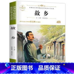 故乡 [正版]六年级必读课外阅读书籍原著 全集经典读本小学老师 小学生小说 适合6年级学生看的课外书故乡鲁迅的书