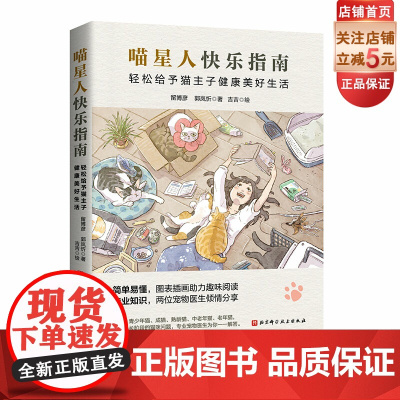 喵星人快乐指南 宠物 喂养 养护 铲屎官 北京科学技术
