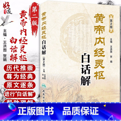 [正版]黄帝内经灵枢经白话解 第2版二版原文版译注释中医四大经典自学入门书籍中医基础中医诊断伤寒论金匮要略王洪图贺娟人