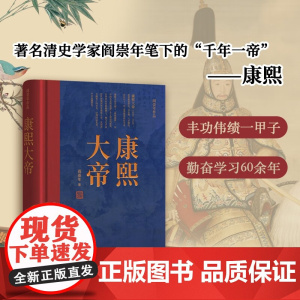 康熙大帝 阎崇年 著 历史