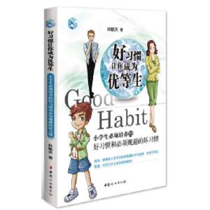 正版新书]好习惯让你成为优等生-小学生必须培养的好习惯和必须