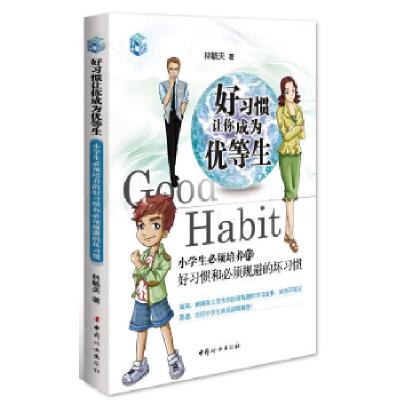 正版新书]好习惯让你成为优等生-小学生必须培养的好习惯和必须