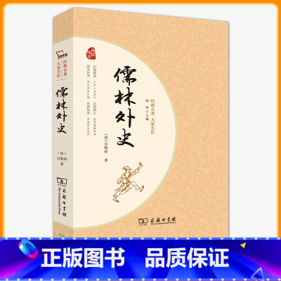 [正版] 儒林外史 商务印书馆 书 吴敬梓完整版原著初中版初中生九年级必读青少年版小学生版无障碍阅读白话文版高中