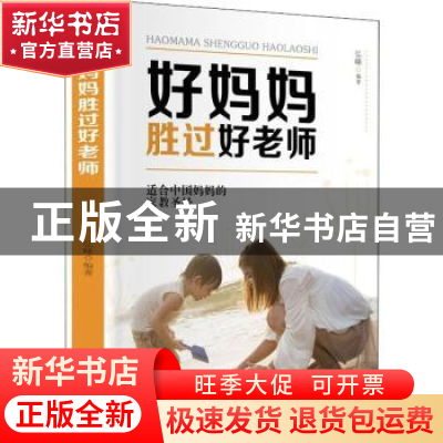 正版 好妈妈胜过好老师 弘峰 吉林文史出版社 9787547261408 书籍
