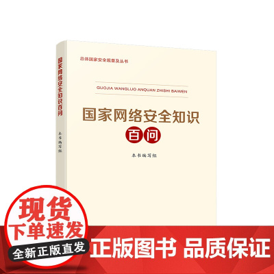 正版2025 国家网络安全知识百问 人民出版社总体国家安全观普及丛书 党建书籍
