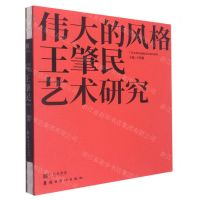 [N]伟大的风格(王肇民艺术研究)(精)/广东美术馆近现代美术研究系列-9787536271227