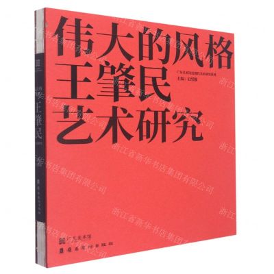 [N]伟大的风格(王肇民艺术研究)(精)/广东美术馆近现代美术研究系列-9787536271227