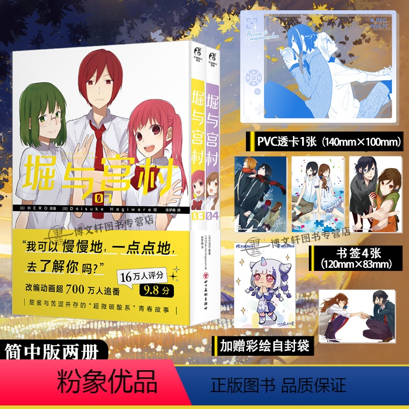 [正版]赠首刷透卡+书签X4+彩绘自封袋堀与宫村漫画3-4 HERO原著 简中版 热播青春动漫画书日本书籍画集画册设定
