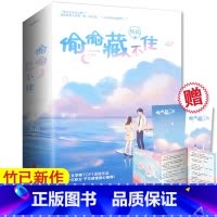 [正版]书签+番外偷偷藏不住 全2册 竹已著 赵露思陈哲远主演电视剧 难哄/奶油味暗恋青春文学校园都市言情小说实体书