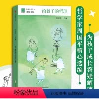[正版] 给孩子的哲理 周国平著 7-15岁中小学生课外书北岛主编 写给孩子的哲学启蒙书儿童智慧书全集 学哲学的孩子图
