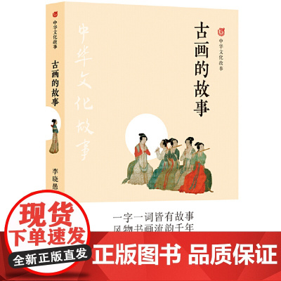 中华文化故事:古画的故事李晓愚 译林出版社 正版书籍