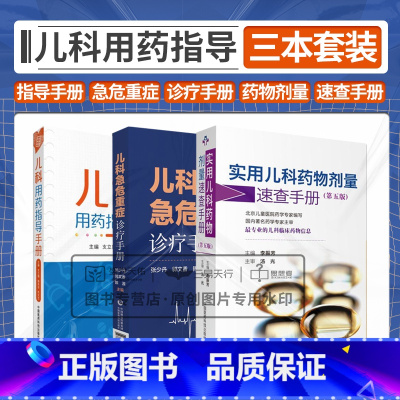[正版]儿科急危重症诊疗手册+儿科用药指导手册+实用儿科药物剂量速查手册三本 儿科学 新生儿危重症 小儿常用中成药 中