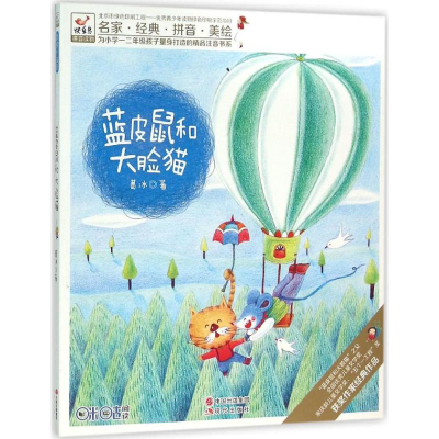 正版新书]蓝皮鼠和大脸猫葛冰9787514344011