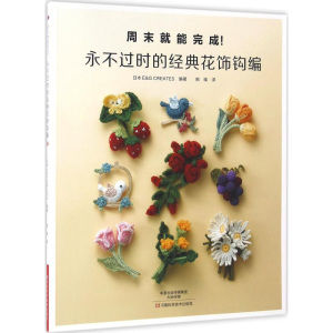 [M]永不过时的经典花饰钩编-9787534981043