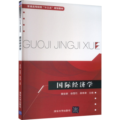 正版新书]国际经济学编者9787302443889
