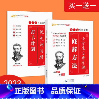 小学生三步学练修辞手法(2本) 小学通用 [正版]小学生三步学练修辞手法优美词句段打卡计划一年级二年级三年级四五六优美句