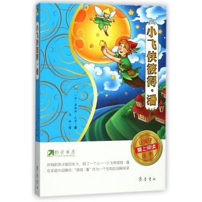 [M]小飞侠彼得.潘/约读书房让孩子爱上阅读丛书-9787533337797