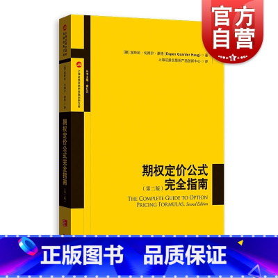 [正版]期权定价公式完全指南(第2版) 中文版 豪格 华尔街专业人士期权定价常用公式指导书 格致出版社