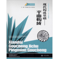 正版新书]现代构成基础——平面构成杨元高9787548733225