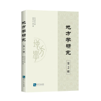 [M]地方学研究(第2辑)-9787513058186