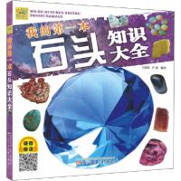 正版新书]万有童书•我的第一本石头知识大全卞跃跃978753157093