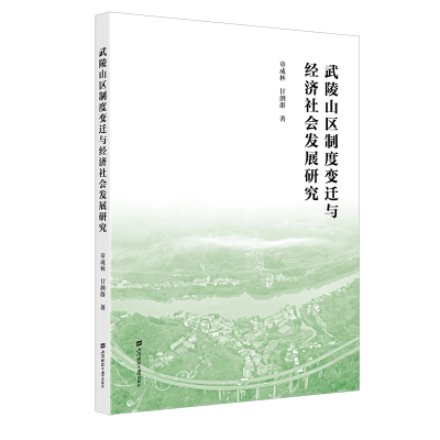 正版新书]武陵山区制度变迁与经济社会发展研究章成林,甘泗群 著
