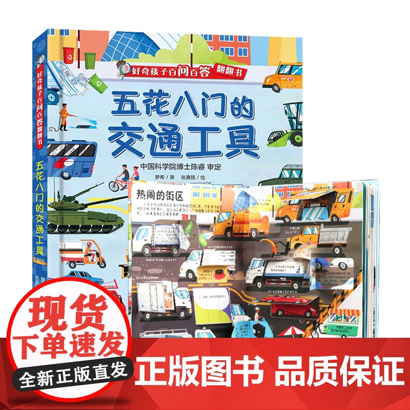 青葫芦 五花八门的交通工具儿童绘本书籍幼儿百科全书 3D立体书揭秘翻翻书小学生课外读物书籍图书 正版精装