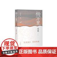 杨万里选集 中国古典文学名家选集简体版周汝昌选注上海古籍出版社名家选注简体典藏中国古诗词正版图书籍