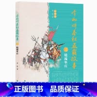 [正版]李山讲春秋五霸故事之轮流坐庄 彩图版 中国古代史中国通史中华上下五千年青少年版春秋战国时期历史故事五六年级中小