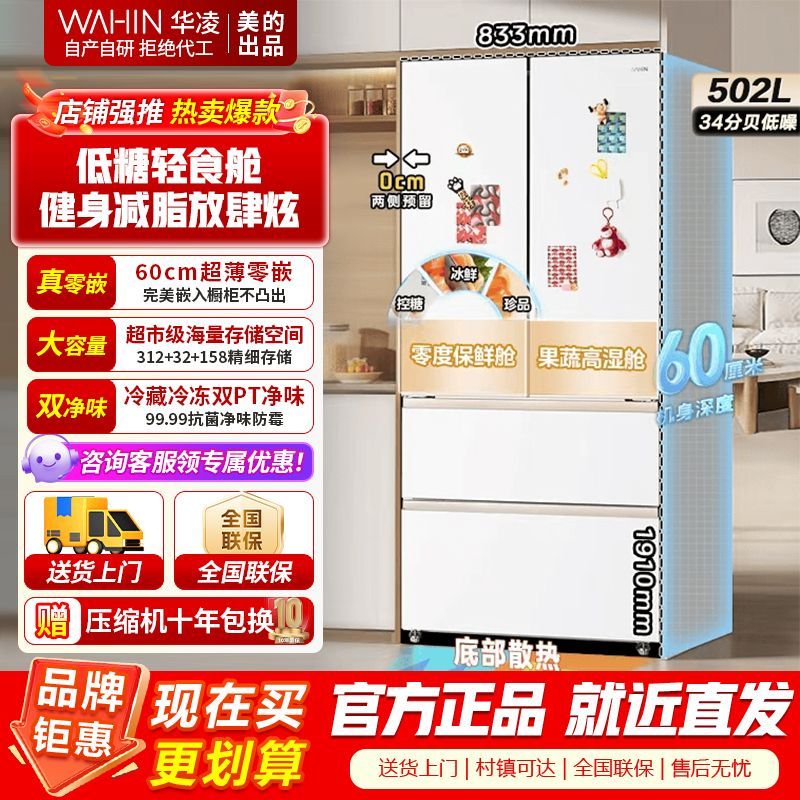 [美的出品]美的出品华凌冰箱超薄零嵌法式多门冷藏冷冻双净味一级能效家用大容量风冷无霜电冰箱 HR-520WUFPZ雾隐白