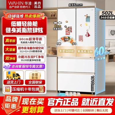 [美的出品]美的出品华凌冰箱超薄零嵌法式多门冷藏冷冻双净味一级能效家用大容量风冷无霜电冰箱 HR-520WUFPZ雾隐白