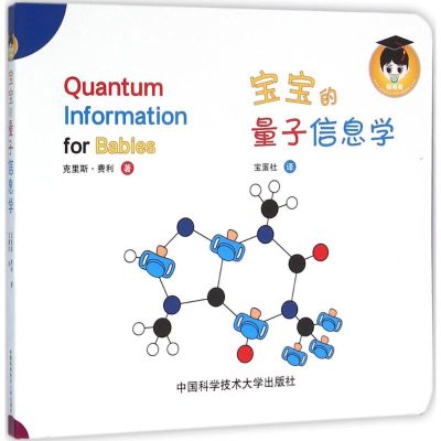 醉染图书宝宝的量子信息学9787312039157