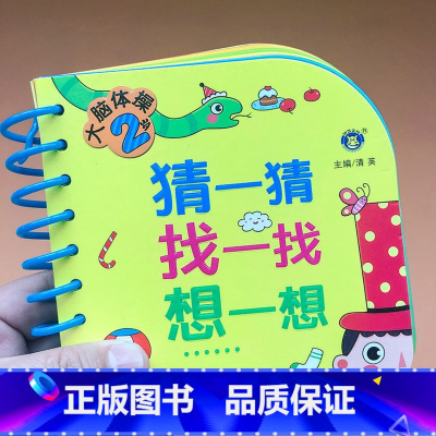 [正版]大脑体操 2岁 猜一猜找一找想一想 幼儿益智游戏书 两岁宝宝智力开发 促进大脑发育亲子早教游戏书 左右脑开发训