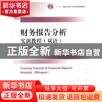 正版 财务报告分析实训教程:双语:bilingual 田翠香主编 经济科学