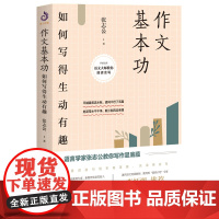 作文基本功(平装版) 张志公 开明出版社 正版书籍