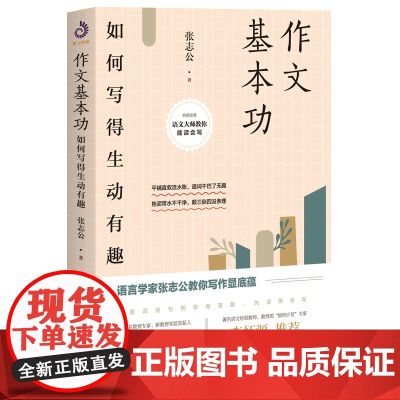 作文基本功(平装版) 张志公 开明出版社 正版书籍
