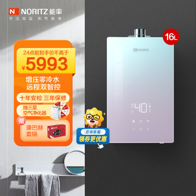 能率(NORITZ) 16升燃气热水器 GQ-16EQ5AFEXQ(天然气) 增压零冷水 语音&app双智控 水量伺服器