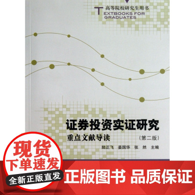 证券投资实证研究(重点文献导读第2版高等院校研究生用书)