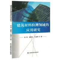 [N]建筑材料检测领域的应用研究-9787557893576