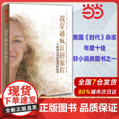 万千心理我穿越疯狂的旅程一个精神分裂症患者的故事 艾琳萨克斯著 精神病人自传书籍回忆录纪实文学心理学基础入门书籍中国轻工