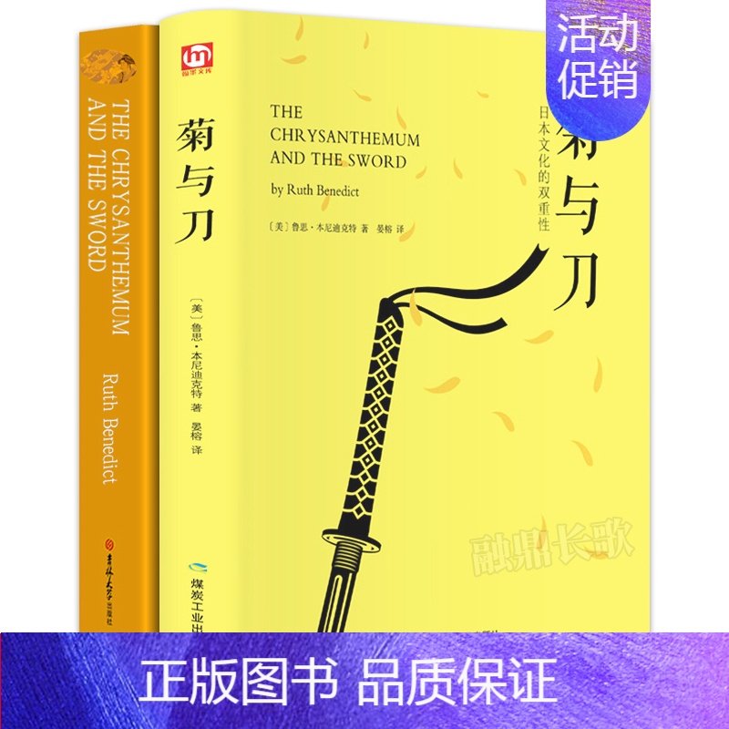 菊与刀 中文版+英文版2册 [正版]完整版无删减菊与刀 中文版+纯英文版2册 鲁思·本尼迪克特著中英双语日本历史文化菊花